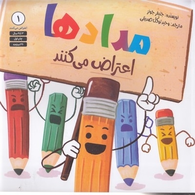 اعتراض می کنند 1-مدادها
